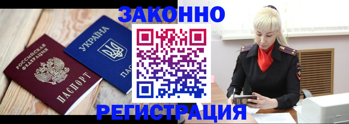 прописка для работы в Красноармейске